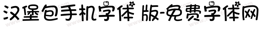 汉堡包手机字体 版字体转换